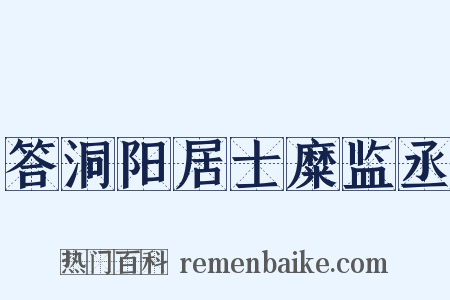 答洞阳居士糜监丞是什么意思的图片